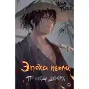 Постер книги Эпоха пепла. По следу демона