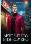 Андрей Горин - Авторитето бизнесмено