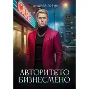 Постер книги Авторитето бизнесмено
