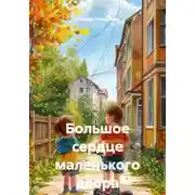 Постер книги Большое сердце маленького двора