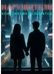 Константин Саломатов - Нарушители