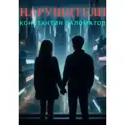 Постер книги Нарушители