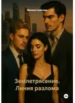 Милена Соколова - Землетрясение. Линия разлома