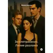 Постер книги Землетрясение. Линия разлома