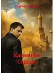 Сергей Миллер - Каменное Сердце