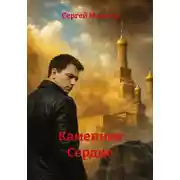 Постер книги Каменное Сердце