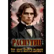 Постер книги Распутин: Тот кого боится дьявол