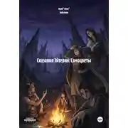 Постер книги Сказания Эйтерии: Самоцветы