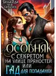 Зинаида Гаврик - Особняк с секретом на улице Пряностей или Гад для попаданки