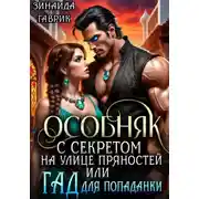 Постер книги Особняк с секретом на улице Пряностей или Гад для попаданки