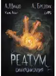 Алекс Бредвик - Реатум. Книга 1. Синхронизация. Том 1