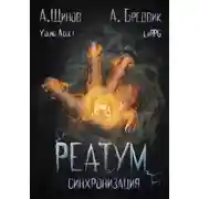 Постер книги Реатум. Книга 1. Синхронизация. Том 1