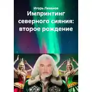 Постер книги Импринтинг северного сияния: второе рождение