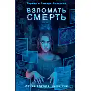 Постер книги Взломать смерть