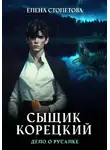 Елена Столетова - Сыщик Корецкий Дело о русалке