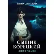Постер книги Сыщик Корецкий Дело о русалке