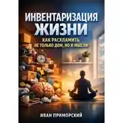 Постер книги Инвентаризация жизни: как расхламить не только дом, но и мысли