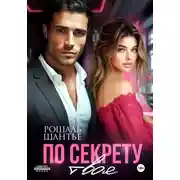 Постер книги По секрету твоя