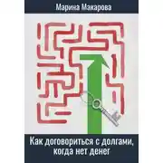 Постер книги Как договориться с долгами, когда нет денег