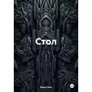 Постер книги Стол