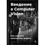 Постер книги Введение в Computer Vision: Как научить компьютер видеть