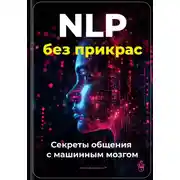 Постер книги NLP без прикрас: Секреты общения с машинным мозгом