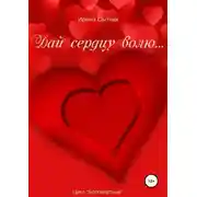 Постер книги Дай сердцу волю…