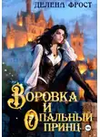 Делена Фрост - Воровка и опальный принц