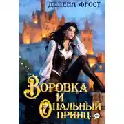 Постер книги Воровка и опальный принц