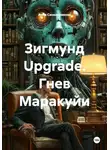 Анна Синельникова - Зигмунд Upgrade. Гнев Маракуйи