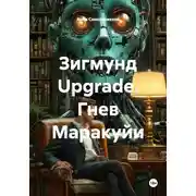 Постер книги Зигмунд Upgrade. Гнев Маракуйи