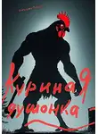 Любовь Мальцева - Куриная душонка