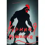 Постер книги Куриная душонка