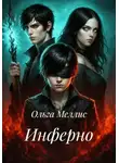 Ольга Меллис - Инферно