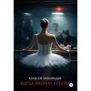 Постер книги Когда молчат гетеры