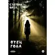 Постер книги Отец года