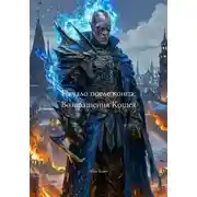 Постер книги Начало после конца. Возвращения Кощея