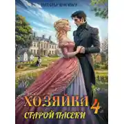 Постер книги Хозяйка старой пасеки – 4