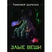 Постер книги Злые вещи