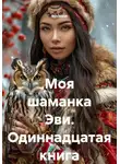 Агата Богатая - Моя шаманка Эви. Одиннадцатая книга