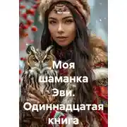 Постер книги Моя шаманка Эви. Одиннадцатая книга