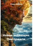 Роман Дюбков - Новые ведающие. Они пришли