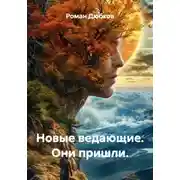Постер книги Новые ведающие. Они пришли