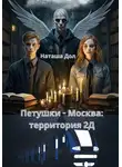 Наташа Дол - Петушки-Москва: территория 2Д