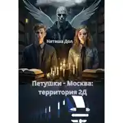 Постер книги Петушки-Москва: территория 2Д