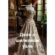 Постер книги Дело о шелковом узле