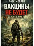 Лоес Моррен - Вакцины не будет: Новый мир. Книга 2