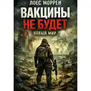Постер книги Вакцины не будет: Новый мир. Книга 2