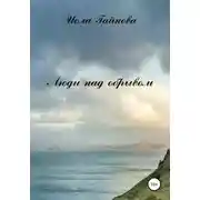 Постер книги Люди над обрывом