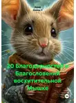 Ашер Давид Н - 20 Благодарностей и Благословений восхитительной Мышке